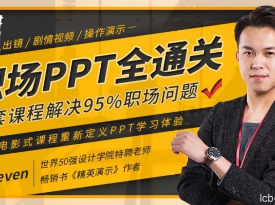 职场PPT全通关,一套课程解决95%职场问题