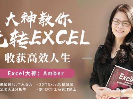 大神教你玩转excel,收获高效人生