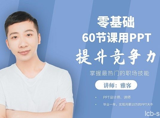 60节课，零基础用PPT提升竞争力