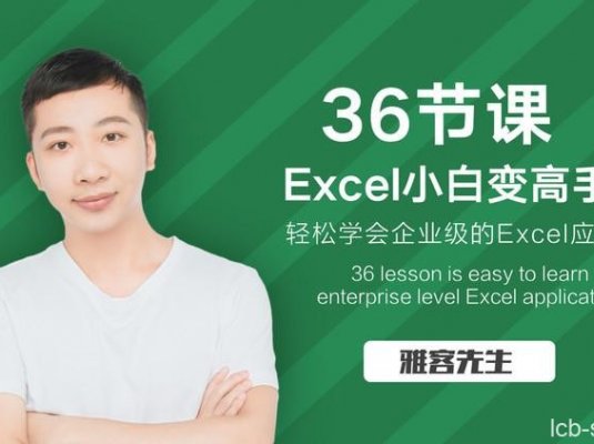 36节课实现Excel小白到高手的进阶课程