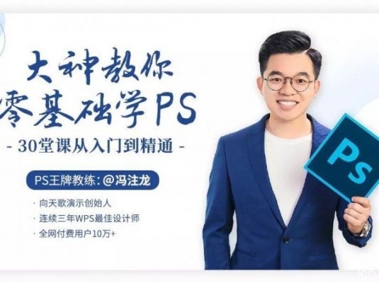 冯注龙大神教你零基础学PS,30堂课从入门到精通