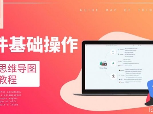 Xmind软件基础操作