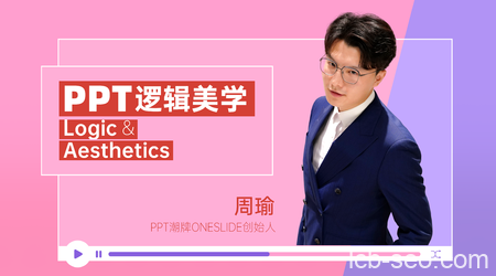 PPT逻辑美学