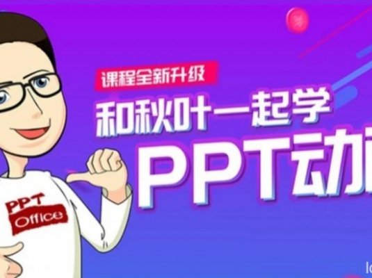 和秋叶一起学PPT动画