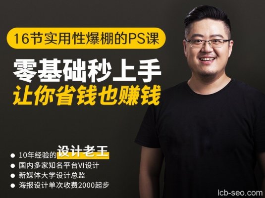 设计老王《16节实用性爆棚PS课》
