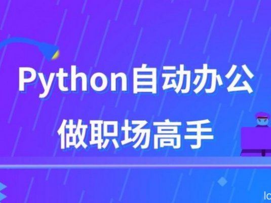 用Python自动办公，做职场高手