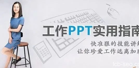 刘晓月-微软MVP工程师的《工作PPT实用指南》