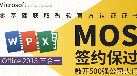 微软MOS认证大师级签约保过班