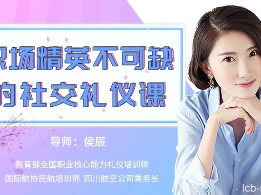 侯辰《15堂职场精英必学的社交礼仪课》