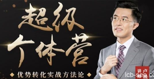 卢战卡《超级个体营》解锁个人优势 实现个人品牌持续变现