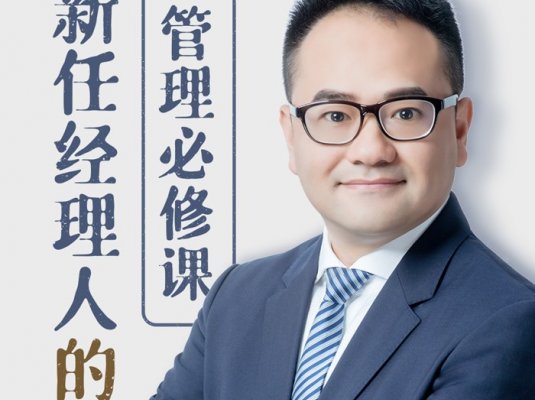 新任经理人的管理必修课