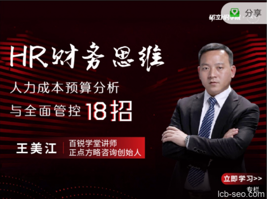 王美江HR财务思维-人力成本预算分析与全面管控18招