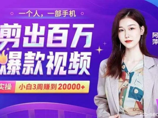 阿萍剪出百万爆款视频，实操小白3周赚到20000