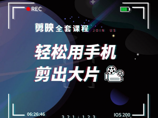 剪映全套课程，轻松用手机剪出大片
