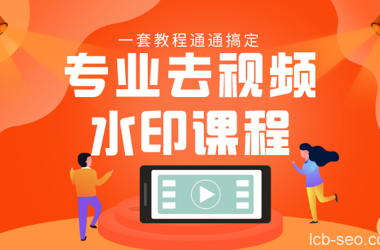 专业去视频水印教程 静态水印、动态水印、文字水印、图片水印一套教程通通搞定