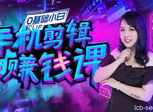 手机剪辑赚钱课，普通人也能把握短视频风口，赚取第一桶金！