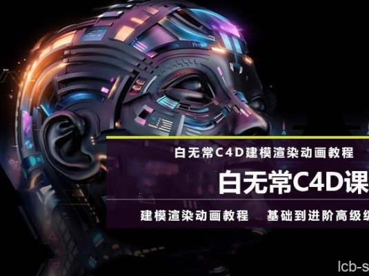 第8期白无常C4D超级班学习视频教程