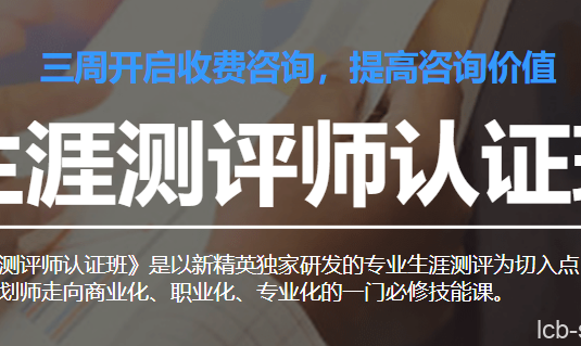 生涯测评师认证班