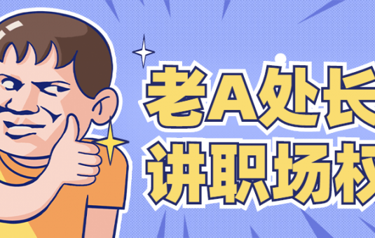 老A处长精讲职场权谋