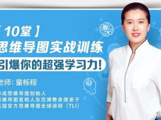 童栎程《10堂思维导图实战训练》