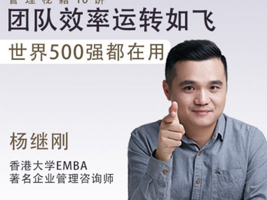 管理秘籍10讲 团队效率运转如飞，世界500强都在用