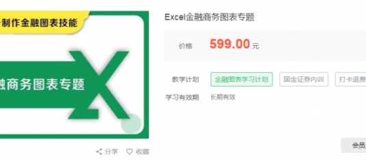 华尔街学堂Excel金融商务图表专题