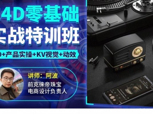 阿波C4D零基础实战特训班