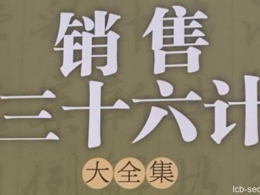 销售成交兵法36计电子书