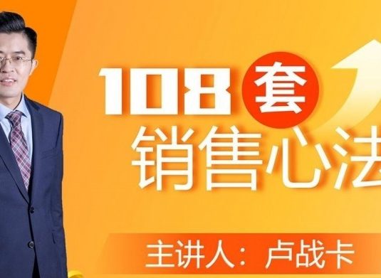 卢战卡108套销售心法课程音频