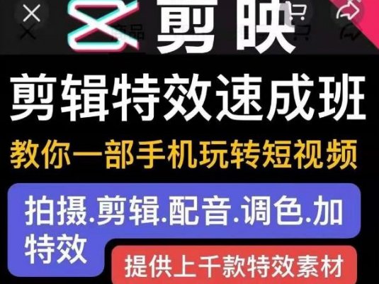 剪映剪辑特效速成班:教你一部手机玩转短视频