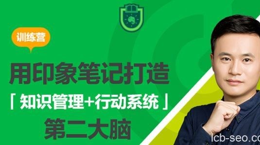 用印象笔记打造「知识管理+行动系统」第二大脑