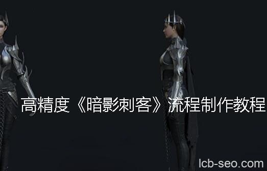 高精度《暗影刺客》流程制作教程