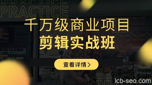 新片场学院：千万级商业项目，短视频剪辑实战班