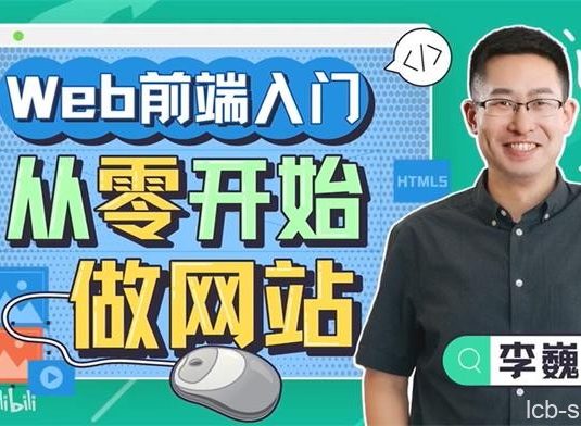 李巍《Web前端入门:从零开始做网站》