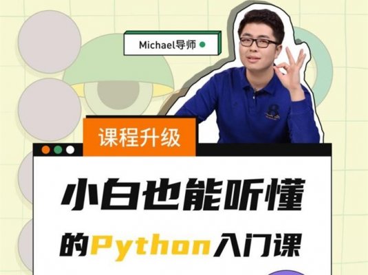 Michael《Python小白也能听懂的入门课》