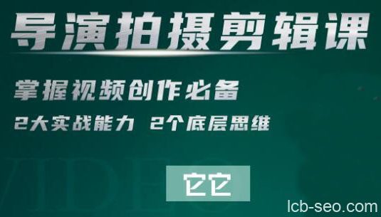 短视频学院·导演拍摄剪辑核心课