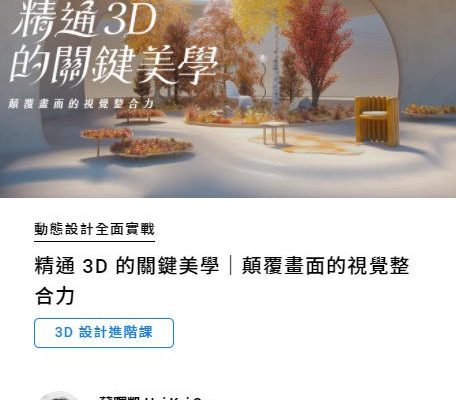 【motioner】精通3D的关键美学｜颠覆画面的视觉整合力