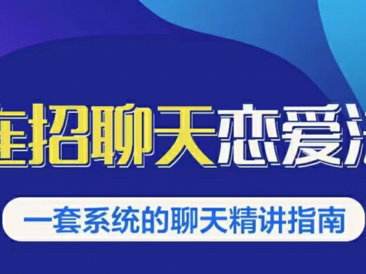 乌鸦救赎连招恋爱聊天法1.0,恋商聊天课程1.0