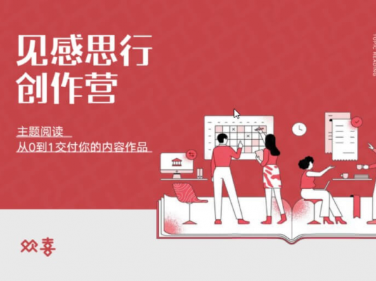 欢喜笔记·2021见思感行创作营