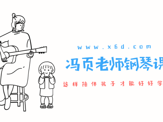 冯页老师钢琴陪练宝典46课