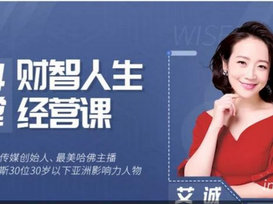 艾诚14堂财智人生的经营课