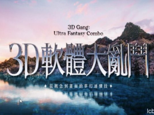 【motioner】3D软体大乱斗|从概念到画面的梦幻连续技