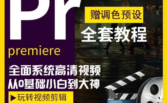 PR零基础视频教程下载_Premiere2020影视后期剪辑调色自学教程