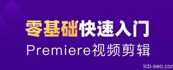 2020零基础学习PR视频课程