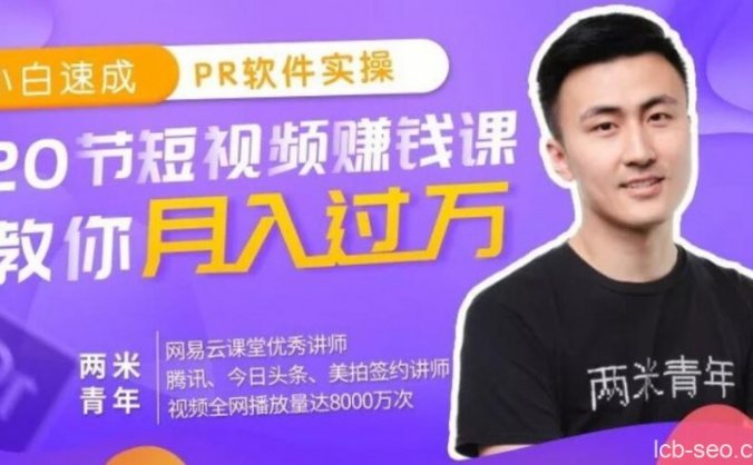 小白速成PR软件实操:20节短视频赚钱课,教你月入过万