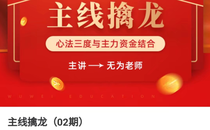 无为老师主线擒龙二期