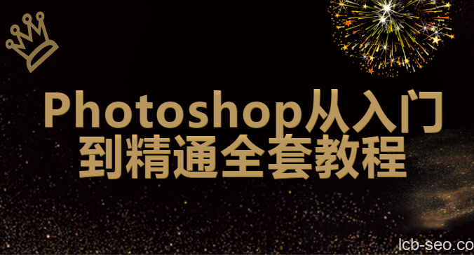 Photoshop2020全套教程140集附素材