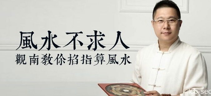 风水不求人，观南教你掐算风水