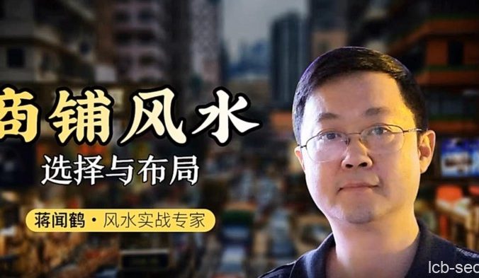 商铺风水选择与布局（蒋闻鹤）