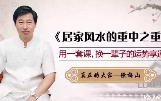 家居风水的重中之重课程